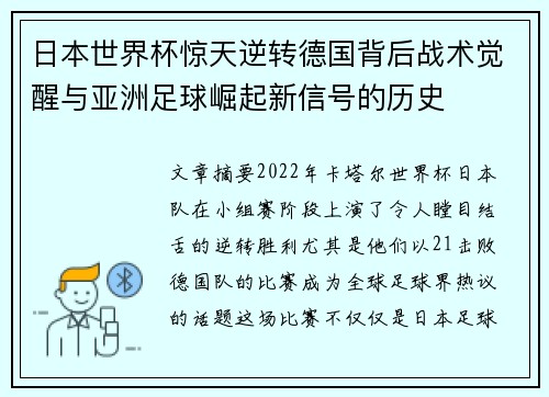 日本世界杯惊天逆转德国背后战术觉醒与亚洲足球崛起新信号的历史 日本世界杯惊天逆转德国背后战术觉醒与亚洲足球崛起新信号的历史