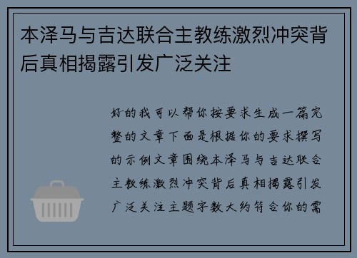 本泽马与吉达联合主教练激烈冲突背后真相揭露引发广泛关注