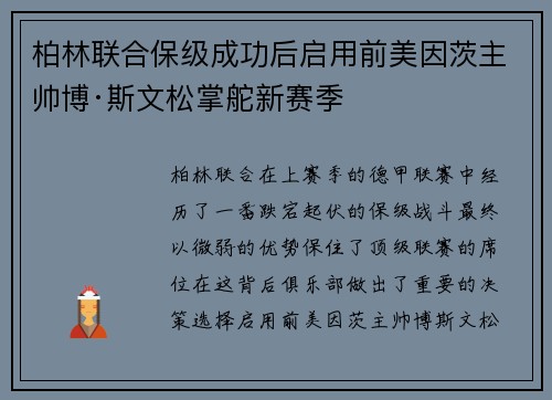 柏林联合保级成功后启用前美因茨主帅博·斯文松掌舵新赛季