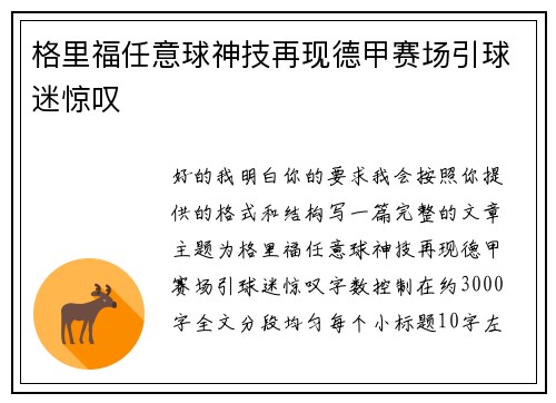 格里福任意球神技再现德甲赛场引球迷惊叹