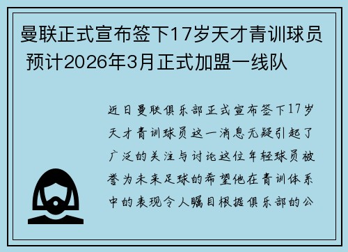 曼联正式宣布签下17岁天才青训球员 预计2026年3月正式加盟一线队