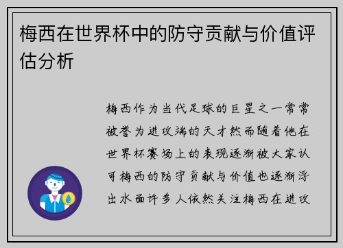 梅西在世界杯中的防守贡献与价值评估分析