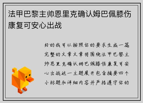 法甲巴黎主帅恩里克确认姆巴佩膝伤康复可安心出战