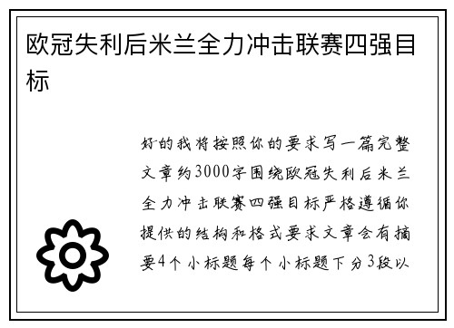 欧冠失利后米兰全力冲击联赛四强目标