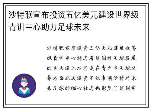 沙特联宣布投资五亿美元建设世界级青训中心助力足球未来