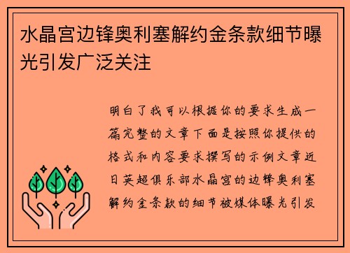 水晶宫边锋奥利塞解约金条款细节曝光引发广泛关注 水晶宫边锋奥利塞解约金条款细节曝光引发广泛关注