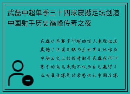 武磊中超单季三十四球震撼足坛创造中国射手历史巅峰传奇之夜