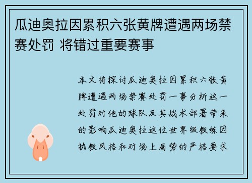 瓜迪奥拉因累积六张黄牌遭遇两场禁赛处罚 将错过重要赛事