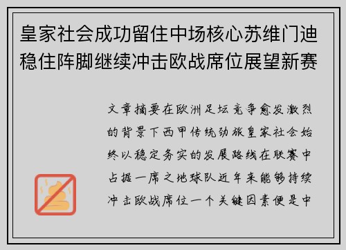 皇家社会成功留住中场核心苏维门迪稳住阵脚继续冲击欧战席位展望新赛季