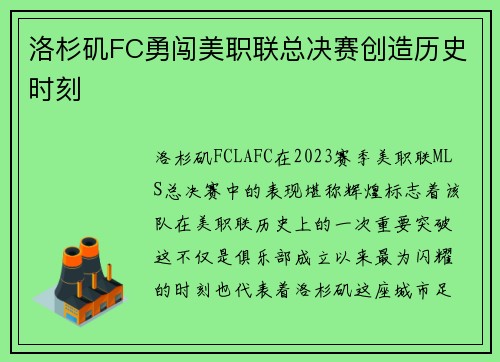 洛杉矶FC勇闯美职联总决赛创造历史时刻