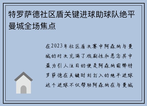 特罗萨德社区盾关键进球助球队绝平曼城全场焦点