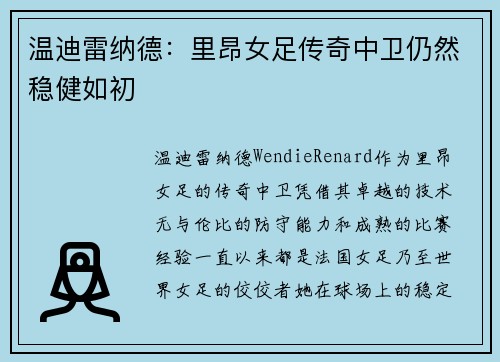 温迪雷纳德：里昂女足传奇中卫仍然稳健如初