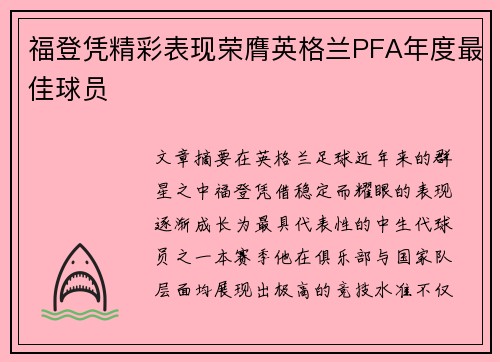福登凭精彩表现荣膺英格兰PFA年度最佳球员