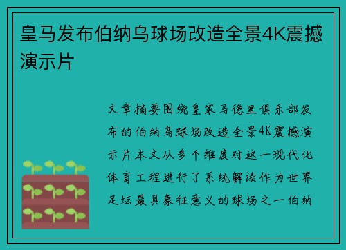 皇马发布伯纳乌球场改造全景4K震撼演示片
