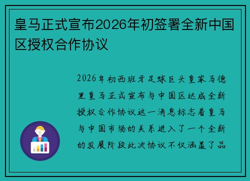 皇马正式宣布2026年初签署全新中国区授权合作协议