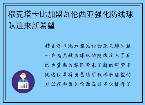 穆克塔卡比加盟瓦伦西亚强化防线球队迎来新希望