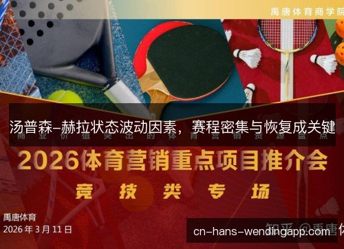 汤普森-赫拉状态波动因素，赛程密集与恢复成关键
