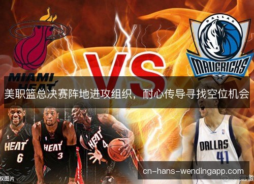 美职篮总决赛阵地进攻组织，耐心传导寻找空位机会