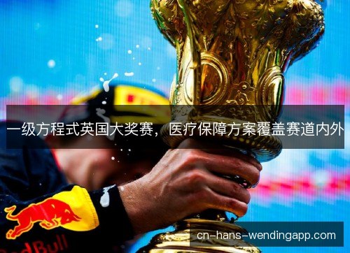 一级方程式英国大奖赛，医疗保障方案覆盖赛道内外