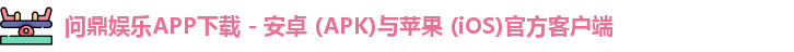 问鼎h5